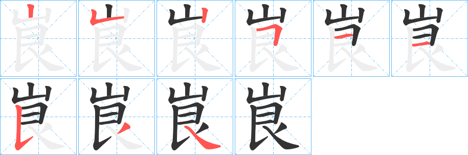 峎字筆畫寫法