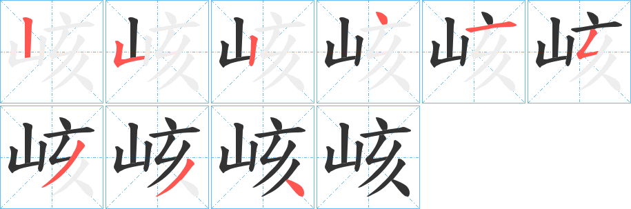 峐字筆畫寫法