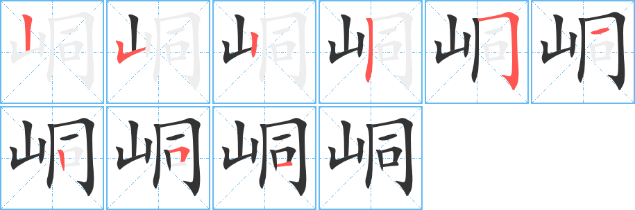 峒字筆畫(huà)寫(xiě)法