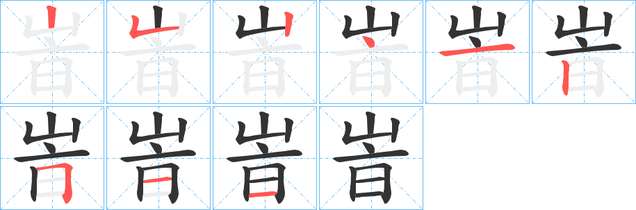 峕字筆畫寫法