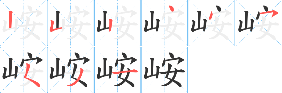 峖字筆畫寫法