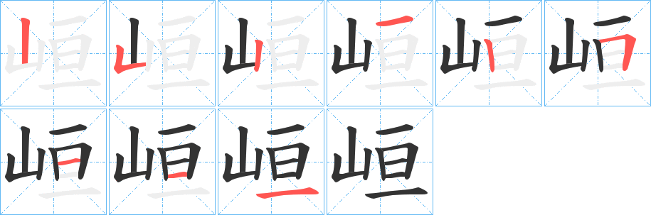 峘字筆畫(huà)寫(xiě)法