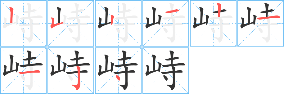 峙字筆畫(huà)寫(xiě)法