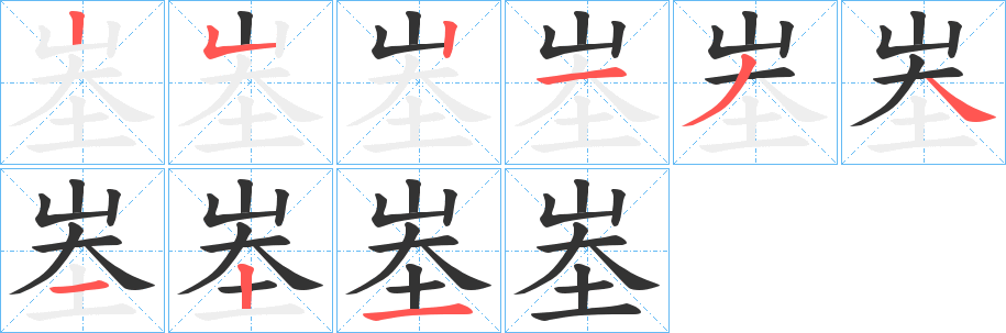 峚字筆畫寫法