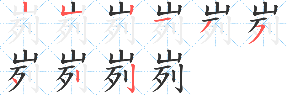 峛字筆畫寫法