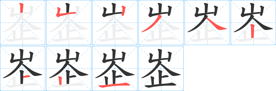 峜字筆畫(huà)寫(xiě)法