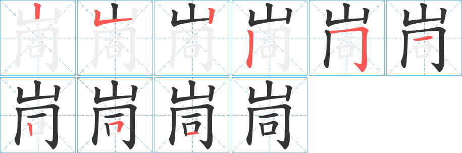峝字筆畫(huà)寫(xiě)法