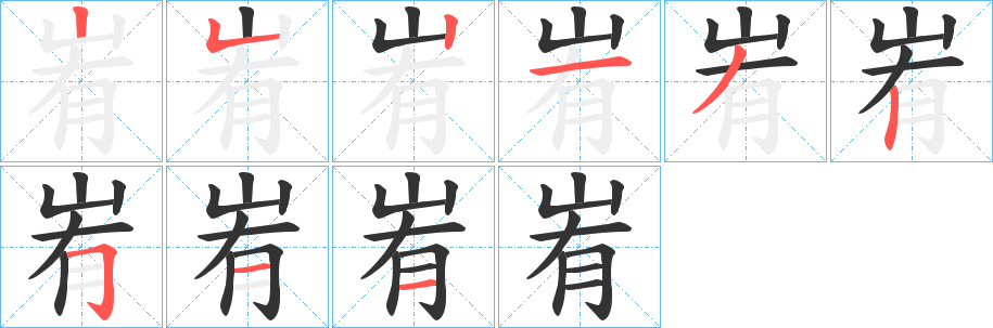 峟字筆畫寫法