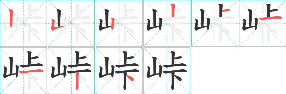 峠字筆畫寫法