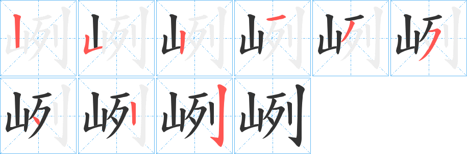 峢字筆畫寫法