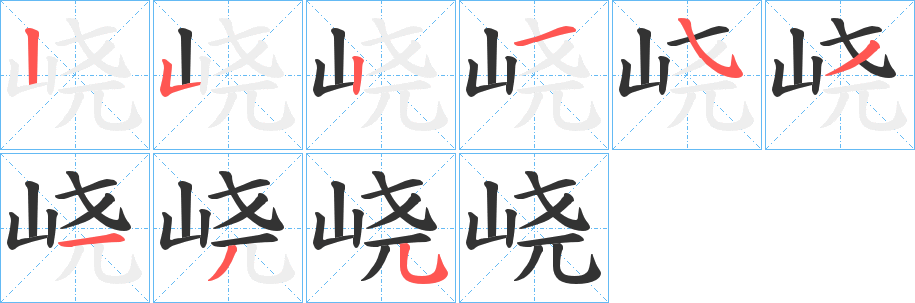 峣字筆畫寫法