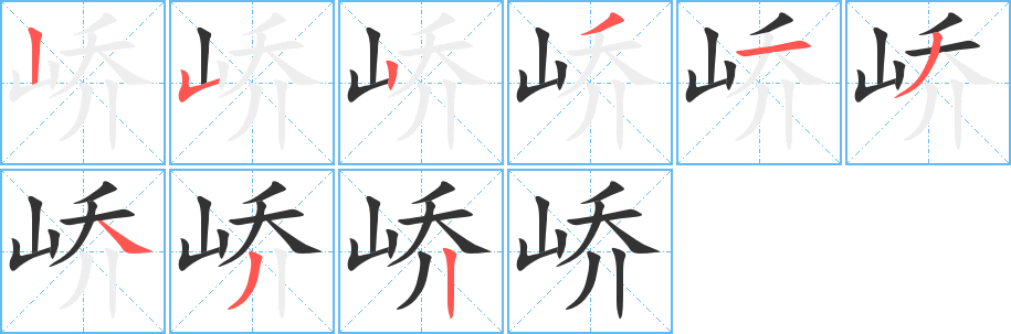 嶠字筆畫寫法