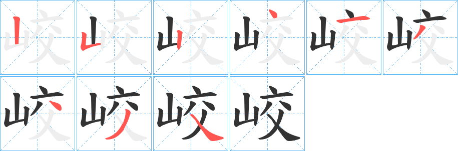 峧字筆畫寫法