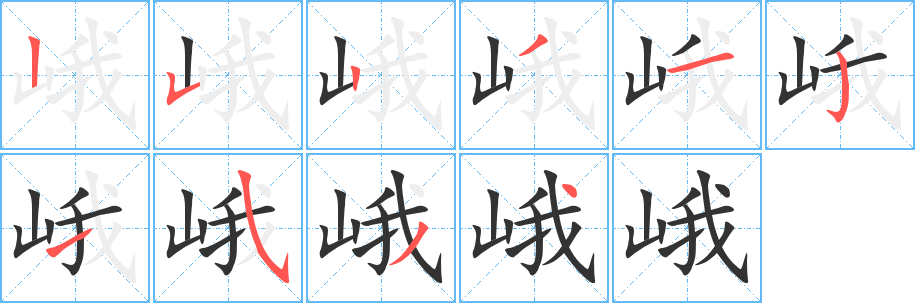 峨字筆畫寫法