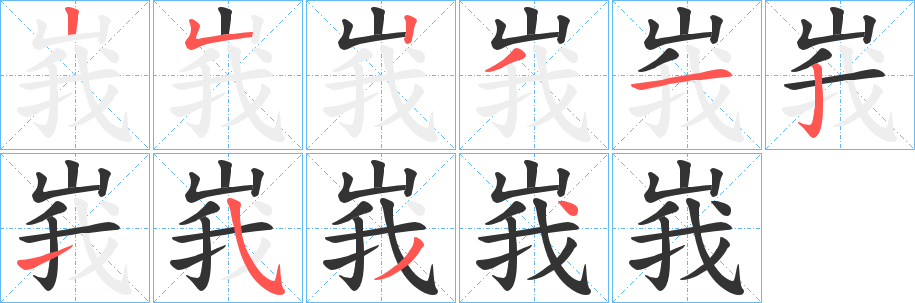 峩字筆畫(huà)寫法