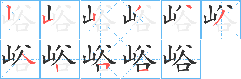 峪字筆畫(huà)寫(xiě)法
