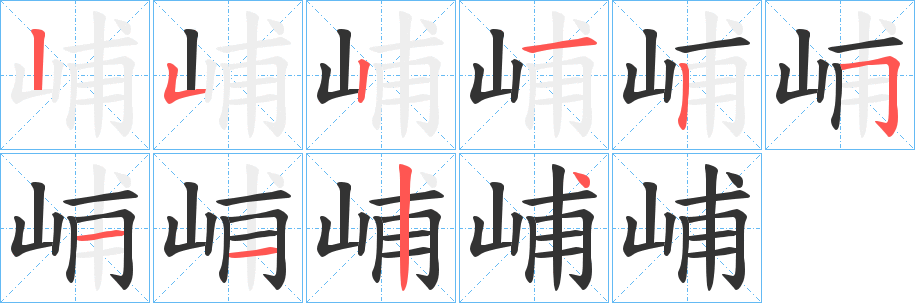 峬字筆畫寫法