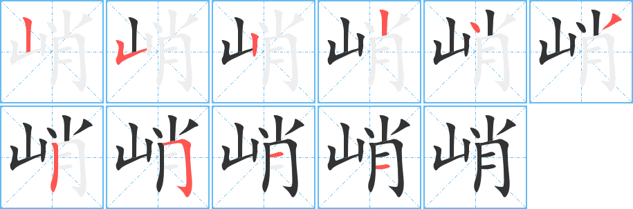 峭字筆畫寫法
