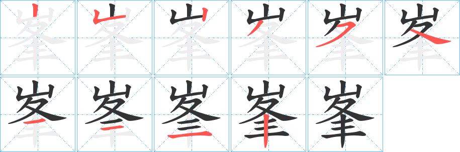 峯字筆畫(huà)寫(xiě)法