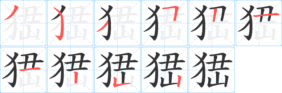 峱字筆畫寫法