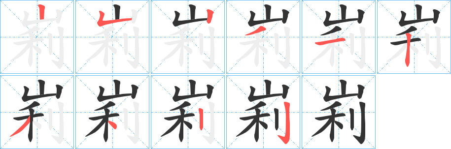 峲字筆畫寫法