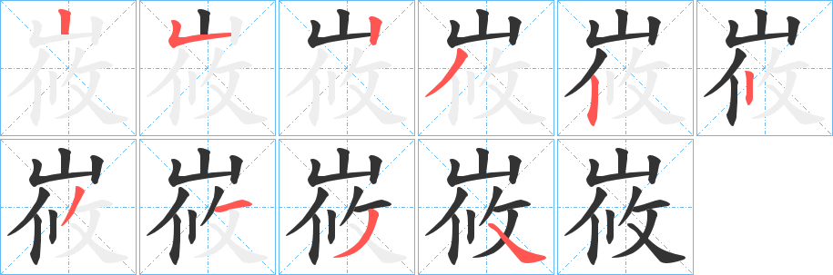 峳字筆畫寫法