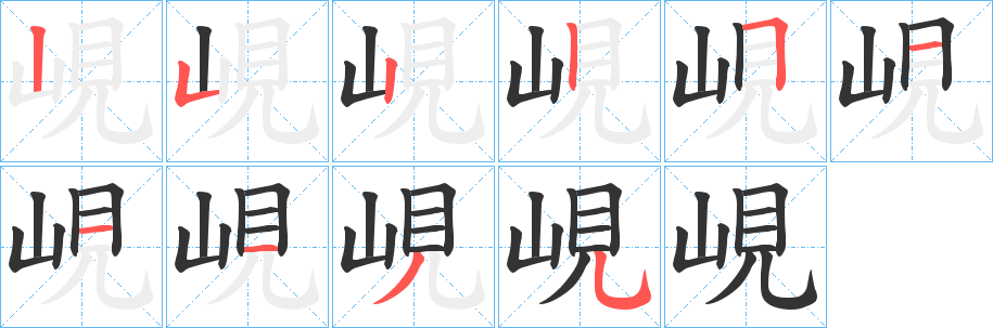 峴字筆畫寫法