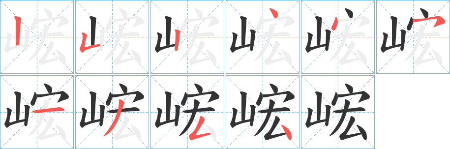 峵字筆畫寫法