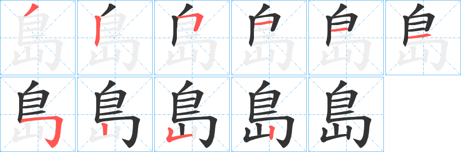 島字筆畫寫法
