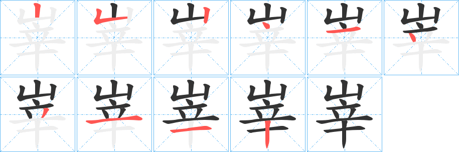 峷字筆畫寫法