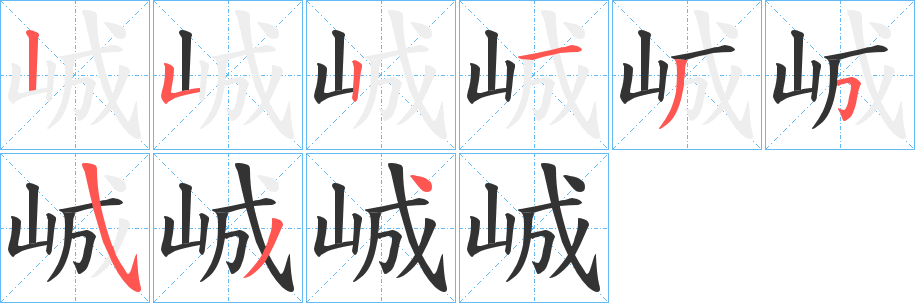 峸字筆畫寫法
