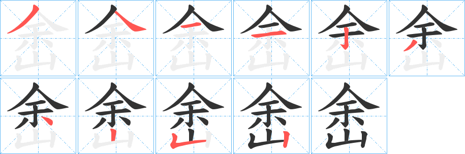 峹字筆畫寫法