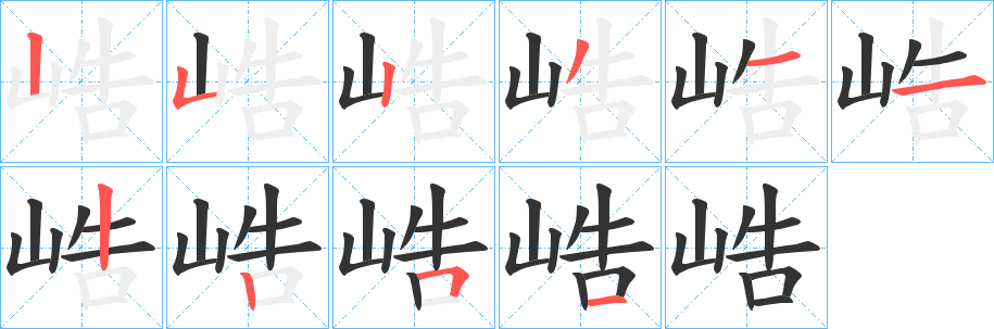 峼字筆畫寫法