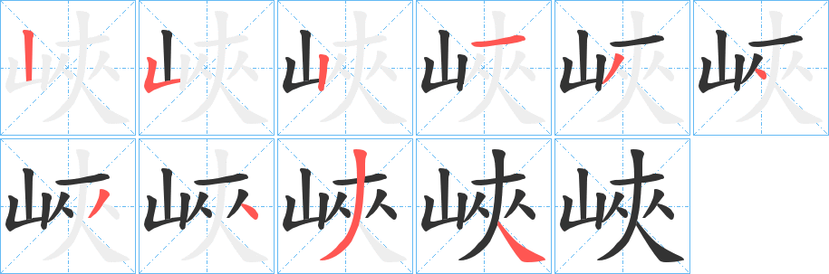 峽字筆畫寫法