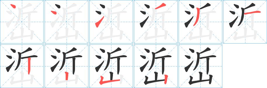 峾字筆畫寫法