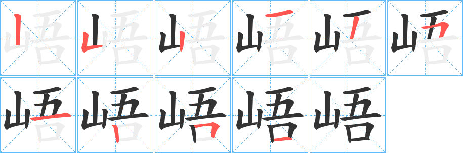 峿字筆畫寫法