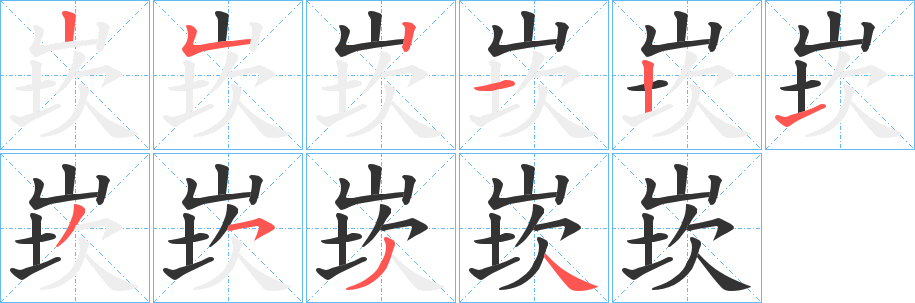 崁字筆畫(huà)寫(xiě)法