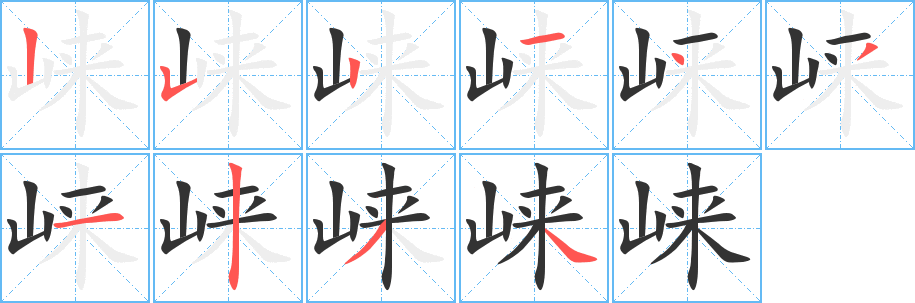 崍字筆畫(huà)寫法