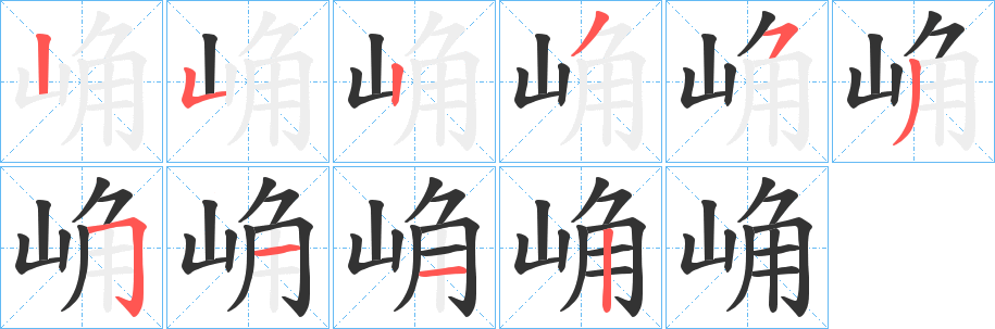 崅字筆畫寫法
