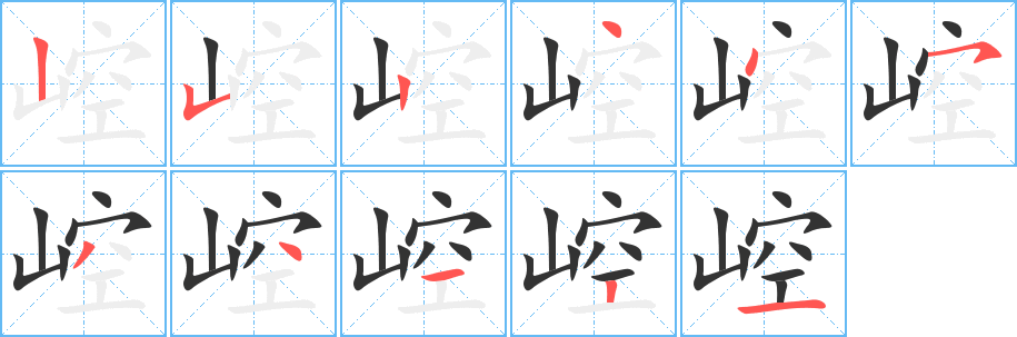 崆字筆畫寫法