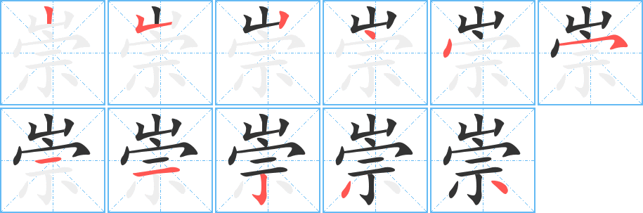 崇字筆畫寫法