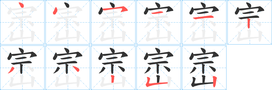 崈字筆畫寫法