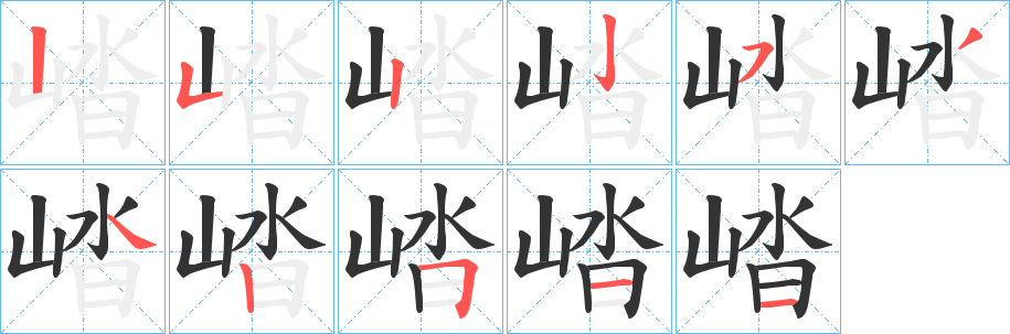 崉字筆畫寫法