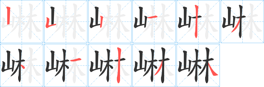 崊字筆畫寫法