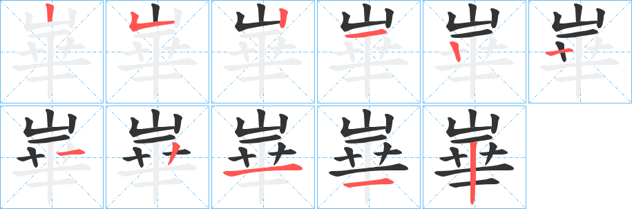 崋字筆畫寫法