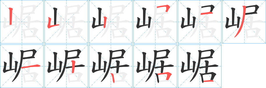 崌字筆畫寫法