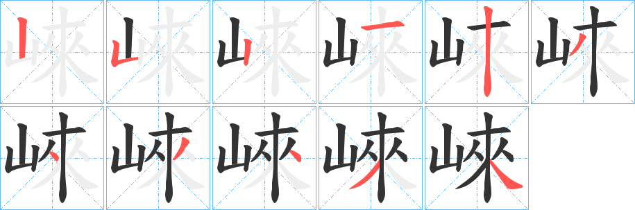 崍字筆畫寫法
