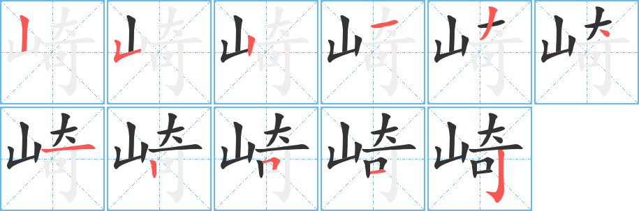 崎字筆畫(huà)寫(xiě)法