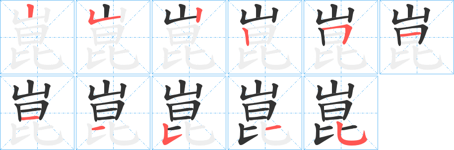 崑字筆畫寫法