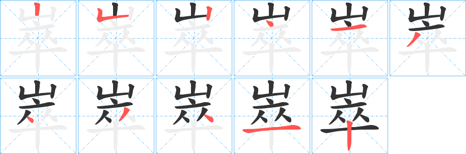 崒字筆畫(huà)寫(xiě)法